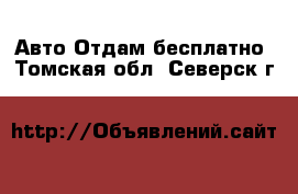 Авто Отдам бесплатно. Томская обл.,Северск г.